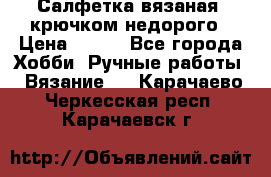 Салфетка вязаная  крючком недорого › Цена ­ 200 - Все города Хобби. Ручные работы » Вязание   . Карачаево-Черкесская респ.,Карачаевск г.